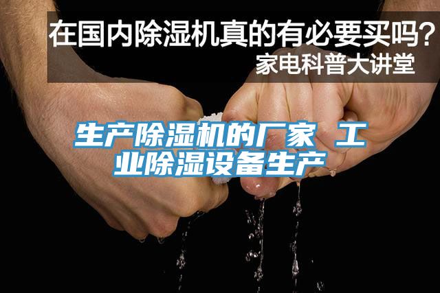 生产91免费网站在线观看的厂家 工业除湿设备生产