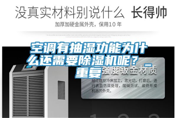 空调有抽湿功能为什么还需要91免费网站在线观看呢？_重复