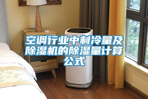 空调行业中制冷量及91免费网站在线观看的除湿量计算公式