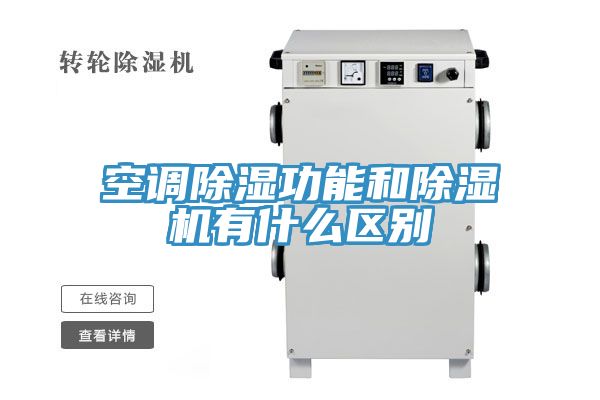空调除湿功能和91免费网站在线观看有什么区别
