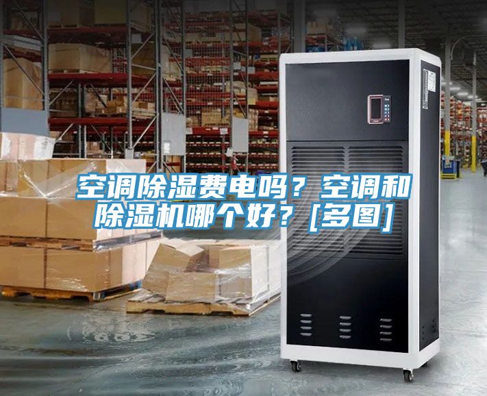 空调除湿费电吗？空调和91免费网站在线观看哪个好？[多图]