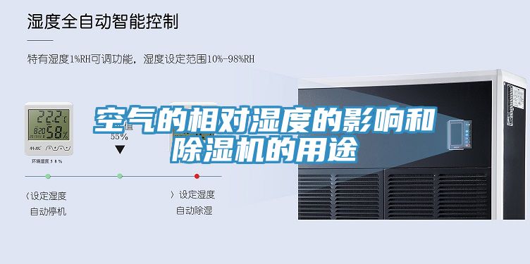 空气的相对湿度的影响和91免费网站在线观看的用途