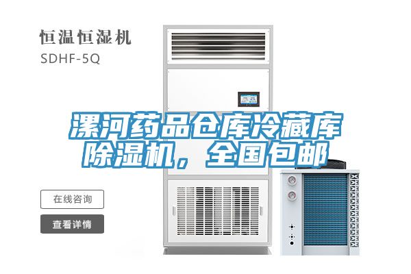 漯河药品仓库冷藏库91免费网站在线观看，全国包邮