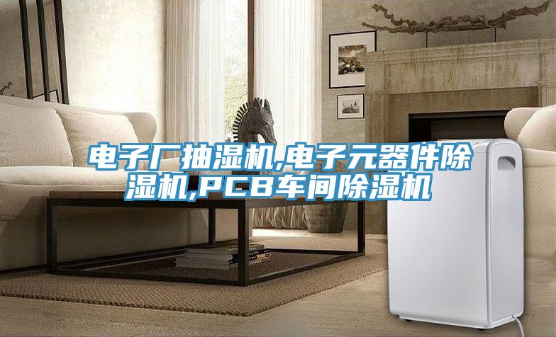 电子厂抽湿机,电子元器件91免费网站在线观看,PCB车间91免费网站在线观看