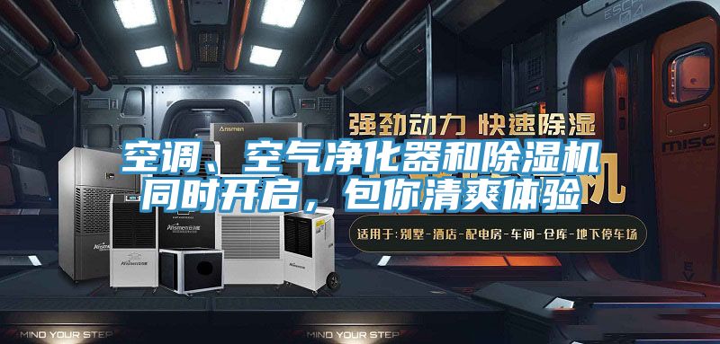 空调、空气净化器和91免费网站在线观看同时开启，包你清爽体验