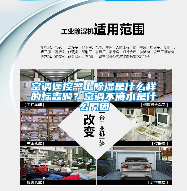 空调遥控器上除湿是什么样的标志啊？空调不滴水是什么原因