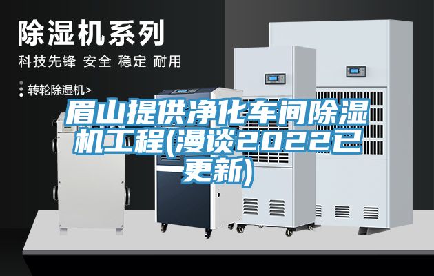 眉山提供净化车间91免费网站在线观看工程(漫谈2022已更新)