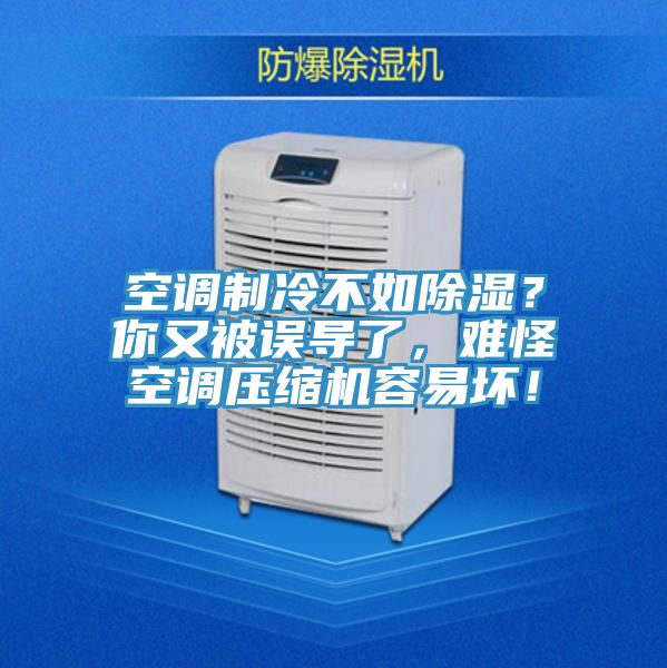 空调制冷不如除湿？你又被误导了，难怪空调压缩机容易坏！