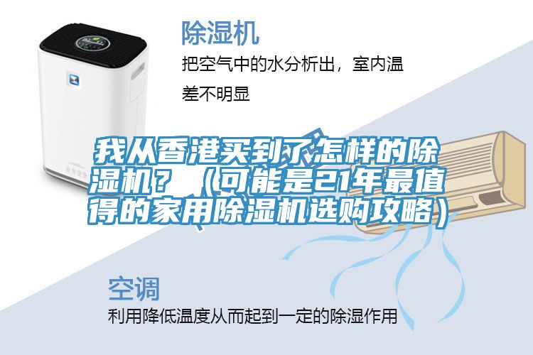 我从香港买到了怎样的91免费网站在线观看？（可能是21年最值得的家用91免费网站在线观看选购攻略）