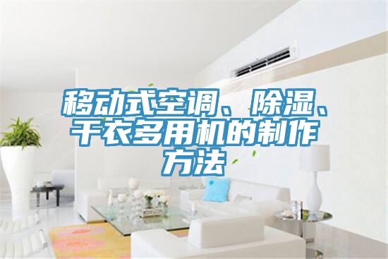 移动式空调、除湿、干衣多用机的制作方法