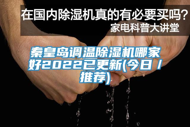 秦皇岛调温91免费网站在线观看哪家好2022已更新(今日／推荐)