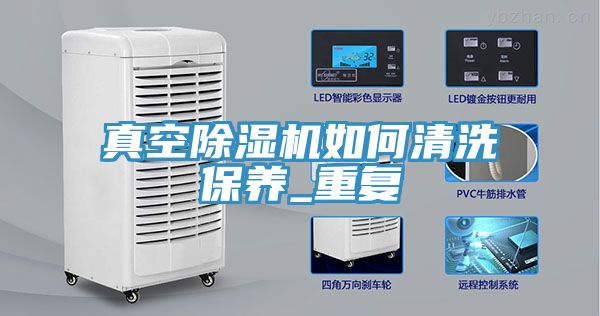 真空91免费网站在线观看如何清洗保养_重复