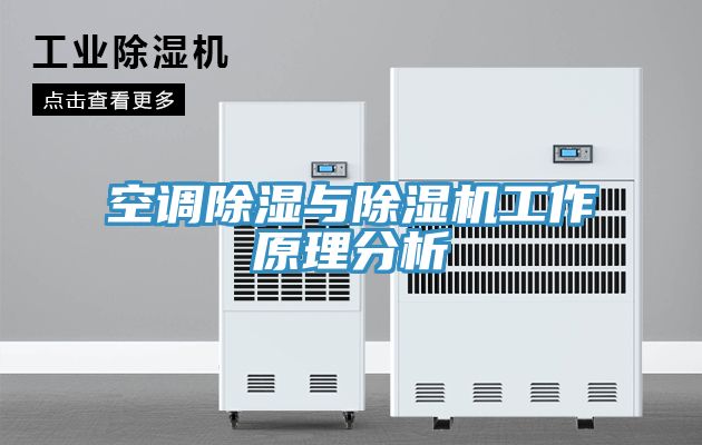 空调除湿与91免费网站在线观看工作原理分析