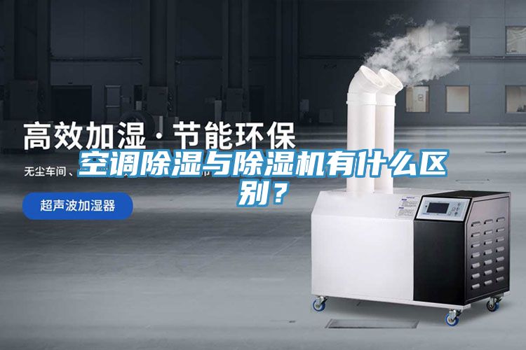空调除湿与91免费网站在线观看有什么区别？