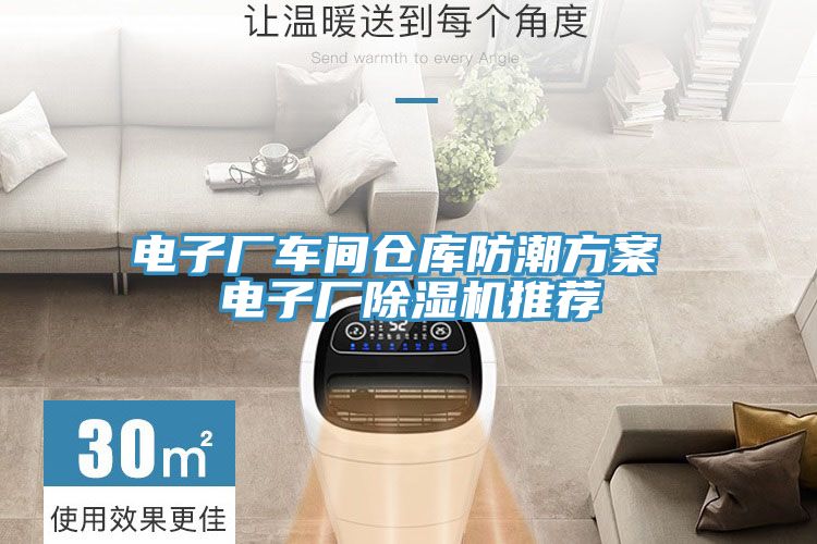 电子厂车间仓库防潮方案 电子厂91免费网站在线观看推荐