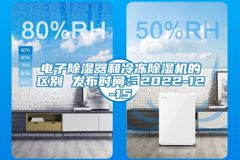 电子除湿器和冷冻91免费网站在线观看的区别 发布时间：2022-12-15