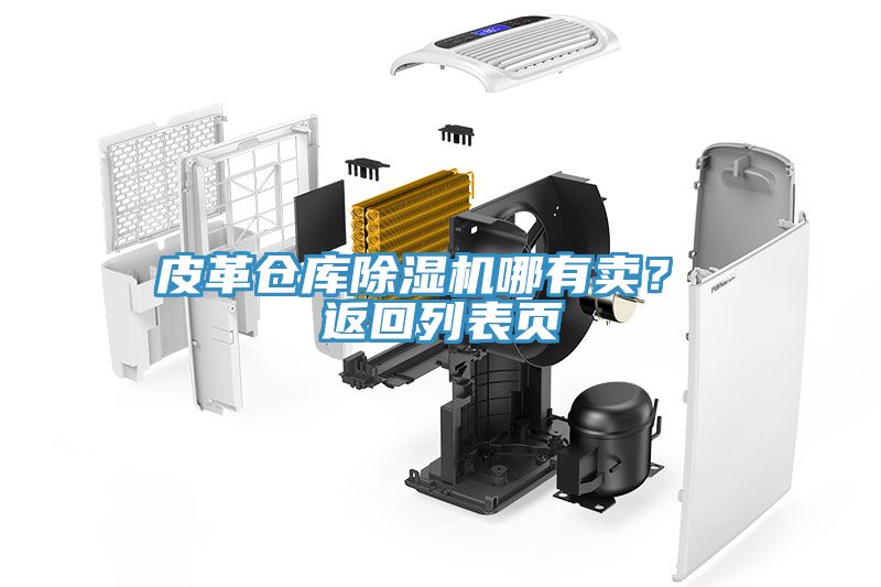 皮革仓库91免费网站在线观看哪有卖？ 返回列表页