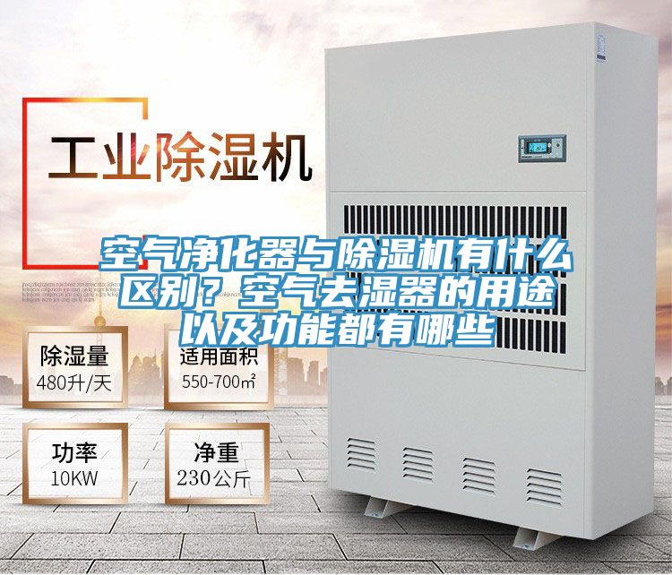 空气净化器与91免费网站在线观看有什么区别？空气去湿器的用途以及功能都有哪些