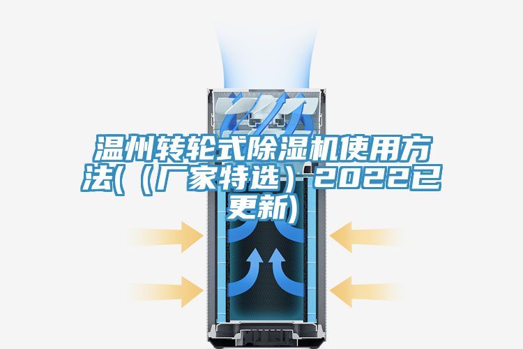 温州转轮式91免费网站在线观看使用方法(（厂家特选）2022已更新)