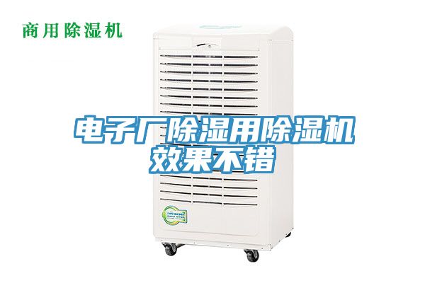 电子厂除湿用91免费网站在线观看效果不错