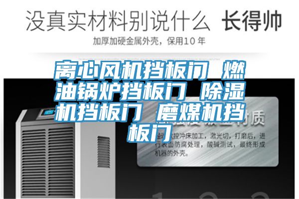 离心风机挡板门 燃油锅炉挡板门 91免费网站在线观看挡板门 磨煤机挡板门