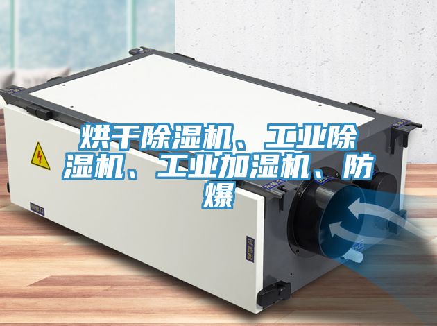 烘干91免费网站在线观看、工业91免费网站在线观看、工业加湿机、防爆