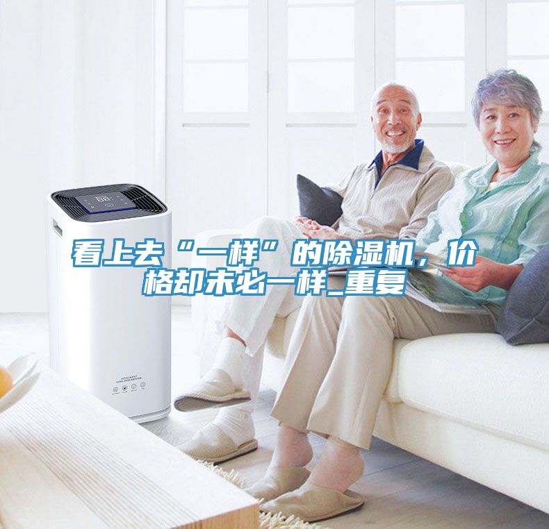 看上去“一样”的91免费网站在线观看，价格却未必一样_重复
