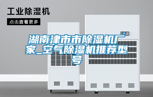 湖南津市市91免费网站在线观看厂家_空气91免费网站在线观看推荐型号