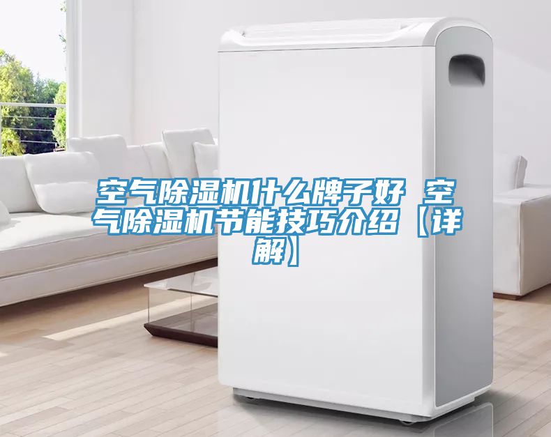 空气91免费网站在线观看什么牌子好 空气91免费网站在线观看节能技巧介绍【详解】