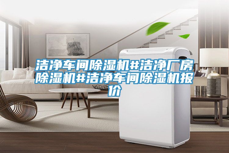 洁净车间91免费网站在线观看#洁净厂房91免费网站在线观看#洁净车间91免费网站在线观看报价