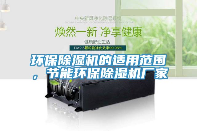 环保91免费网站在线观看的适用范围，节能环保91免费网站在线观看厂家