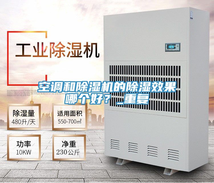 空调和91免费网站在线观看的除湿效果哪个好？_重复