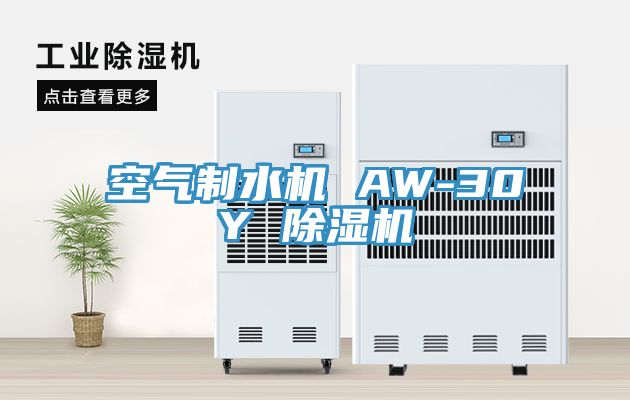 空气制水机 AW-30Y 91免费网站在线观看