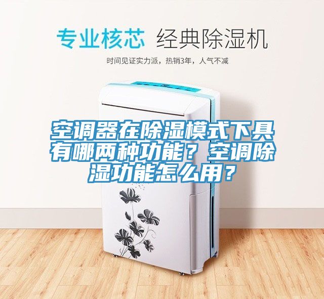 空调器在除湿模式下具有哪两种功能？空调除湿功能怎么用？