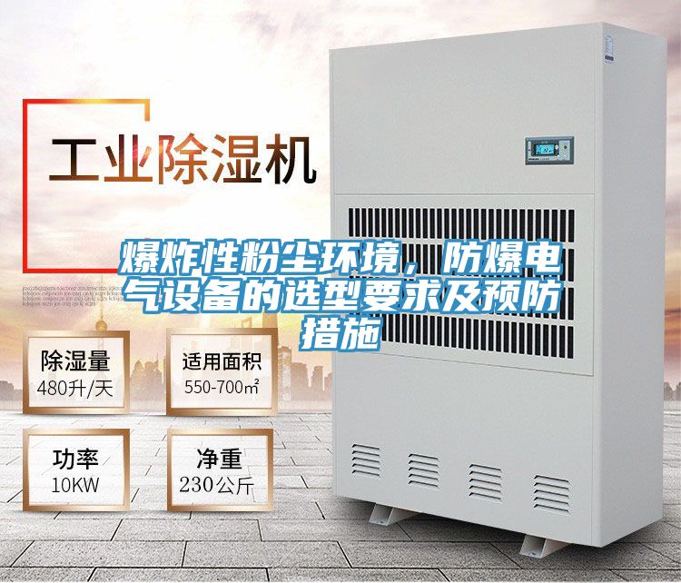 爆炸性粉尘环境，防爆电气设备的选型要求及预防措施