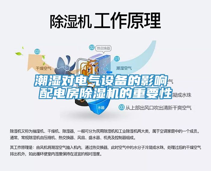 潮湿对电气设备的影响 配电房91免费网站在线观看的重要性