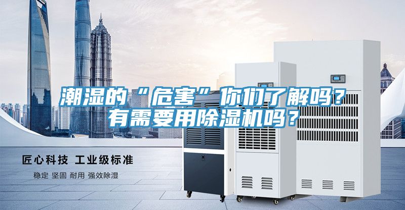 潮湿的“危害”你们了解吗？有需要用91免费网站在线观看吗？