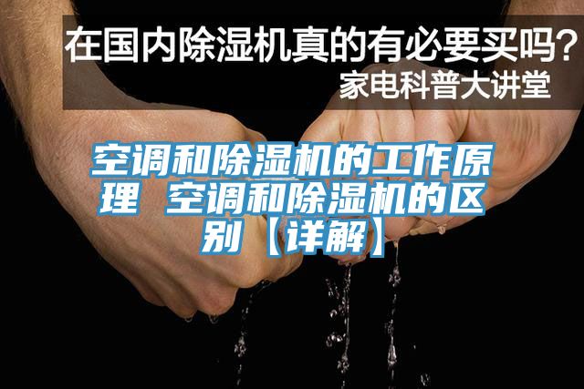空调和91免费网站在线观看的工作原理 空调和91免费网站在线观看的区别【详解】