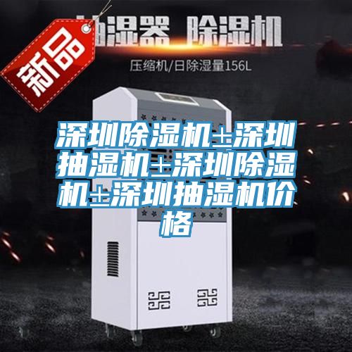 深圳91免费网站在线观看±深圳抽湿机±深圳91免费网站在线观看±深圳抽湿机价格