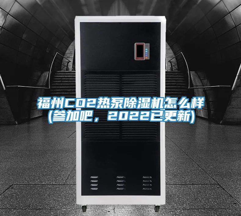 福州CO2热泵91免费网站在线观看怎么样(参加吧，2022已更新)