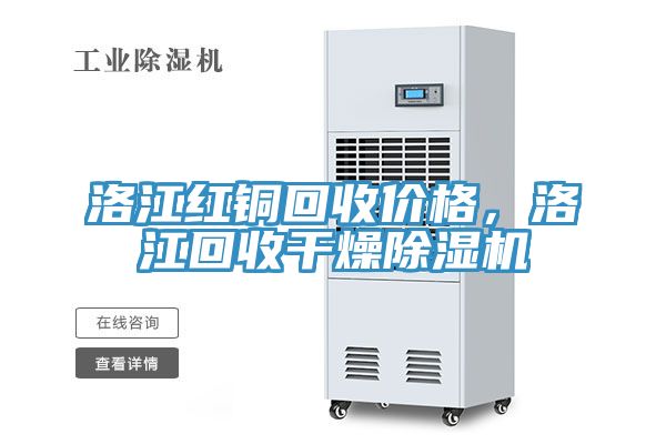 洛江红铜回收价格，洛江回收干燥91免费网站在线观看