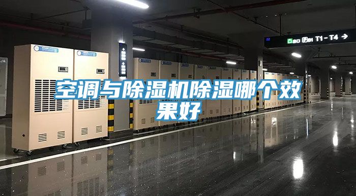 空调与91免费网站在线观看除湿哪个效果好