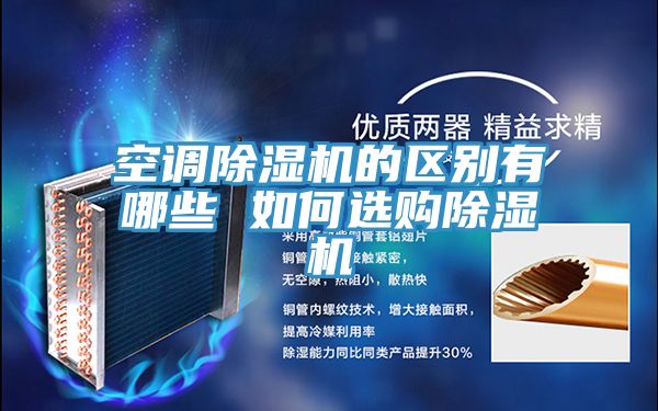 空调91免费网站在线观看的区别有哪些 如何选购91免费网站在线观看