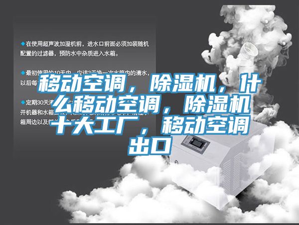 移动空调，91免费网站在线观看，什么移动空调，91免费网站在线观看十大工厂，移动空调出口
