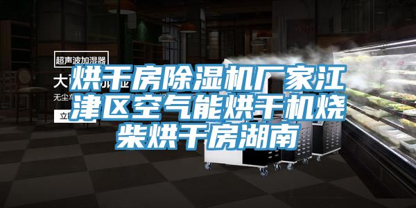 烘干房91免费网站在线观看厂家江津区空气能烘干机烧柴烘干房湖南
