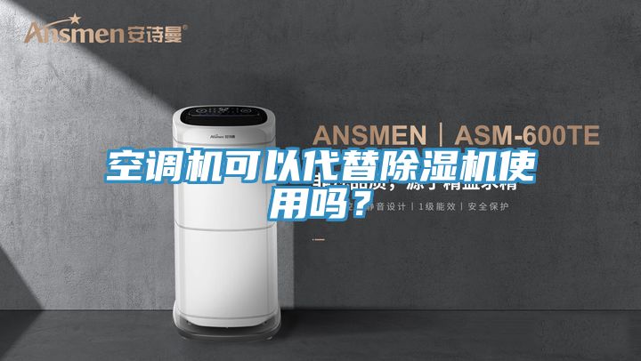 空调机可以代替91免费网站在线观看使用吗？
