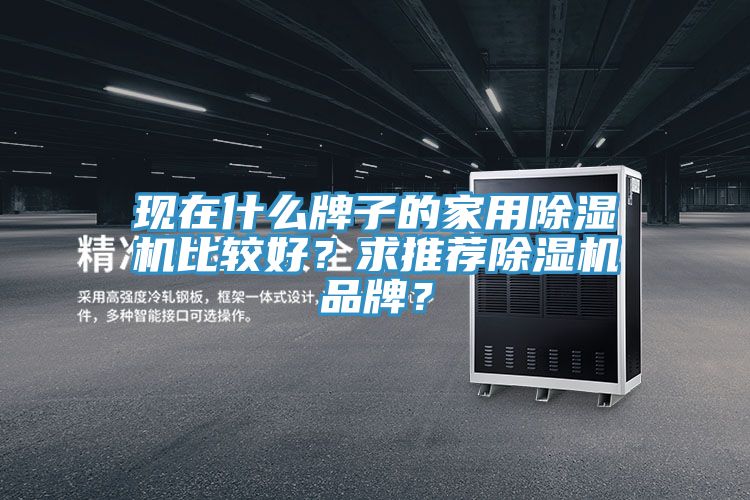现在什么牌子的家用91免费网站在线观看比较好？求推荐91免费网站在线观看品牌？