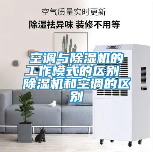 空调与91免费网站在线观看的工作模式的区别 91免费网站在线观看和空调的区别