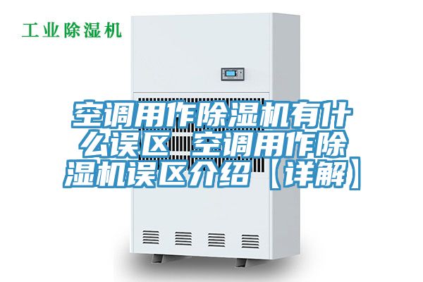 空调用作91免费网站在线观看有什么误区 空调用作91免费网站在线观看误区介绍【详解】