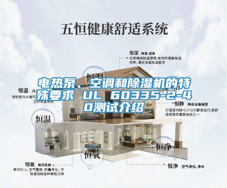 电热泵、空调和91免费网站在线观看的特殊要求 UL 60335-2-40测试介绍